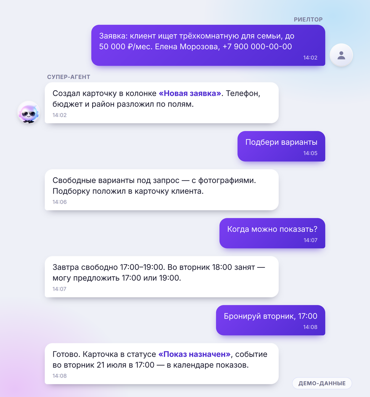 Переписка риелтора с агентом: заявка, подборка объектов, свободные слоты и бронь показа