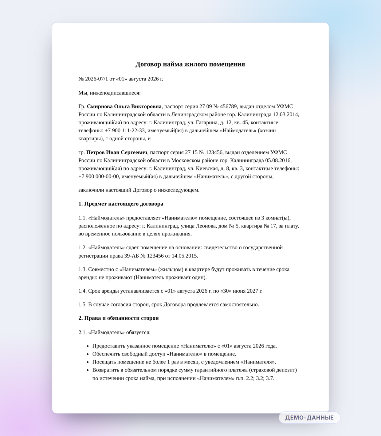 Договор найма жилого помещения, заполненный агентом по шаблону агентства