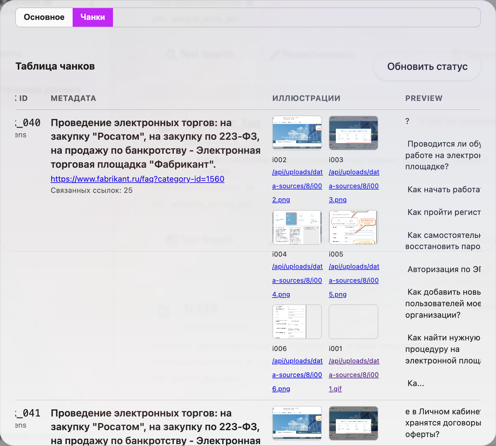 Предпросмотр чанков и извлечённых изображений
